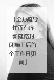 全力疏导 忙而有序 新建路封闭施工后首个工作日见闻