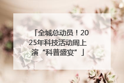 全城总动员！2025年科技活动周上演“科普盛宴”
