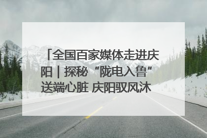 全国百家媒体走进庆阳｜探秘“陇电入鲁”送端心脏 庆阳驭风沐光点亮齐鲁万家