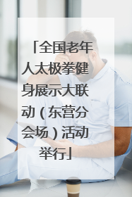 全国老年人太极拳健身展示大联动（东营分会场）活动举行