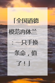 全国道德模范冉体兰：一只手换一条命，值了！