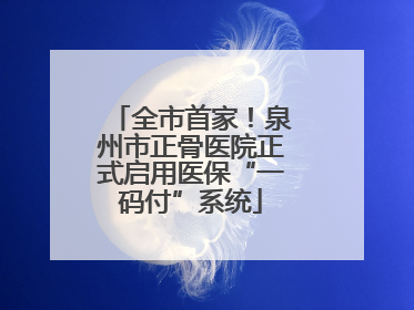 全市首家！泉州市正骨医院正式启用医保“一码付”系统