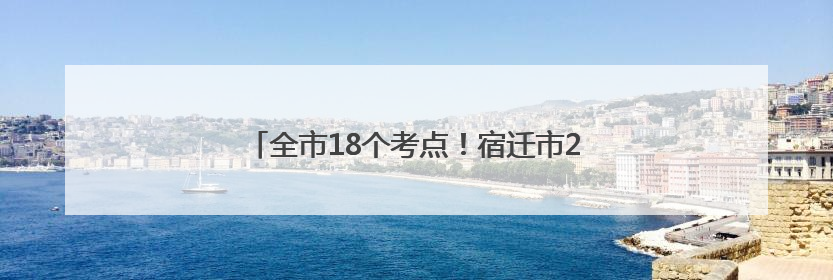 全市18个考点！宿迁市2025年高考工作安排来了