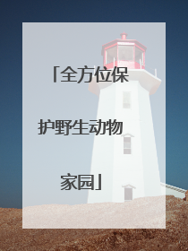 全方位保护野生动物家园
