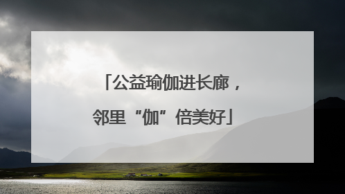 公益瑜伽进长廊,邻里“伽”倍美好