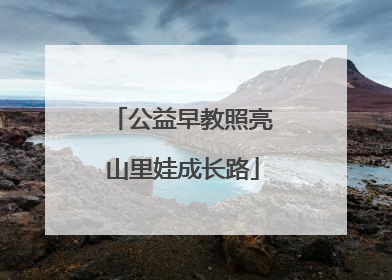 公益早教照亮山里娃成长路