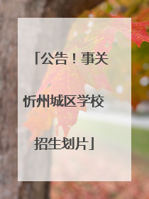 公告！事关忻州城区学校招生划片