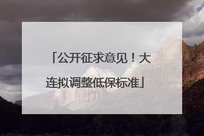 公开征求意见！大连拟调整低保标准