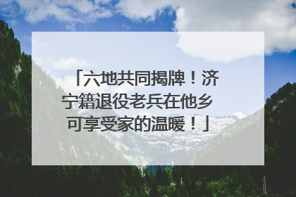 六地共同揭牌！济宁籍退役老兵在他乡可享受家的温暖！