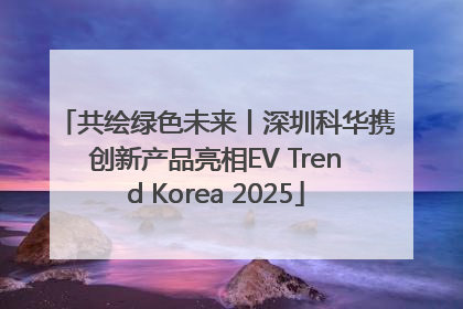 共绘绿色未来丨深圳科华携创新产品亮相EV Trend Korea 2025