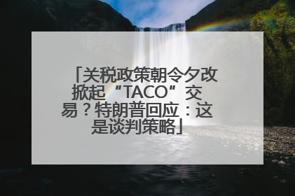 关税政策朝令夕改掀起“TACO”交易？特朗普回应：这是谈判策略