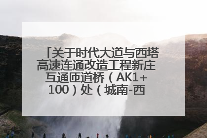 关于时代大道与西塔高速连通改造工程新庄互通匝道桥（AK1+100）处（城南-西宁、塔尔寺高速）道路封闭施工公告