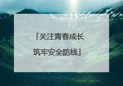 关注青春成长 筑牢安全防线
