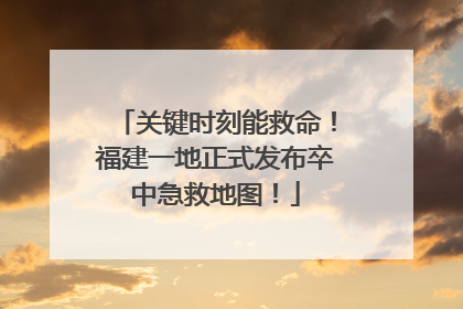 关键时刻能救命！福建一地正式发布卒中急救地图！
