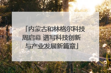 内蒙古和林格尔科技周启幕 谱写科技创新与产业发展新篇章