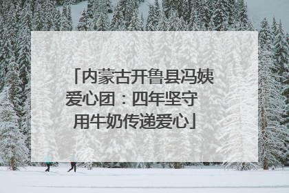 内蒙古开鲁县冯姨爱心团：四年坚守 用牛奶传递爱心