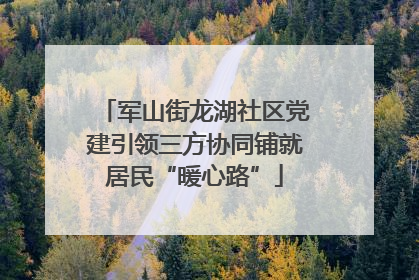 军山街龙湖社区党建引领三方协同铺就居民“暖心路”