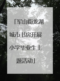 军山街龙湖城市书房开展小学毕业生主题活动