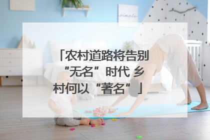农村道路将告别“无名”时代 乡村何以“著名”