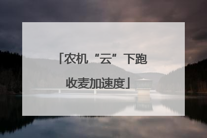 农机“云”下跑 收麦加速度