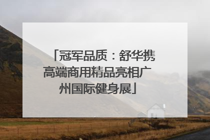 冠军品质：舒华携高端商用精品亮相广州国际健身展