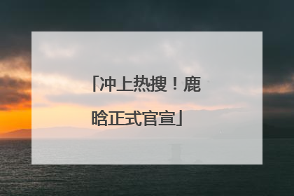 冲上热搜！鹿晗正式官宣