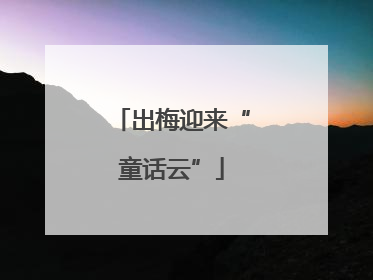 出梅迎来“童话云”