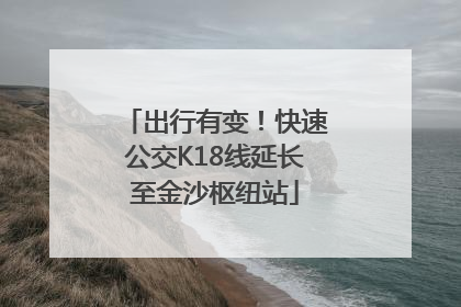 出行有变！快速公交K18线延长至金沙枢纽站