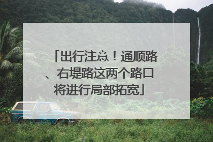 出行注意！通顺路、右堤路这两个路口将进行局部拓宽