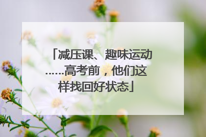 减压课、趣味运动……高考前，他们这样找回好状态