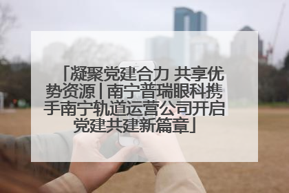 凝聚党建合力 共享优势资源│南宁普瑞眼科携手南宁轨道运营公司开启党建共建新篇章