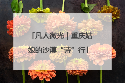 凡人微光｜重庆姑娘的沙漠“诗”行