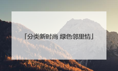 分类新时尚 绿色邻里情