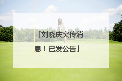 刘晓庆突传消息！已发公告