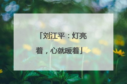 刘江平：灯亮着，心就暖着