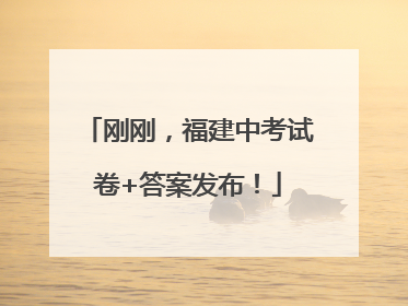 刚刚，福建中考试卷+答案发布！