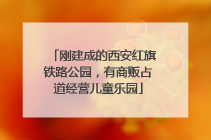 刚建成的西安红旗铁路公园，有商贩占道经营儿童乐园