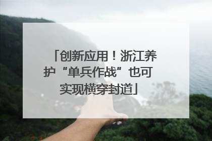 创新应用！浙江养护“单兵作战”也可实现横穿封道