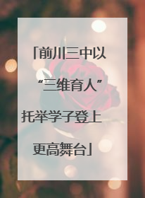 前川三中以“三维育人”托举学子登上更高舞台