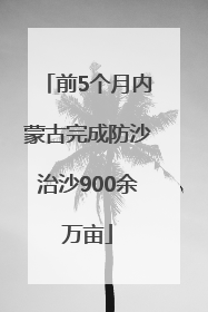 前5个月内蒙古完成防沙治沙900余万亩
