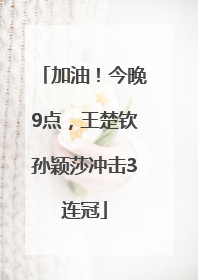 加油！今晚9点，王楚钦孙颖莎冲击3连冠