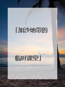 加沙地带的临时课堂