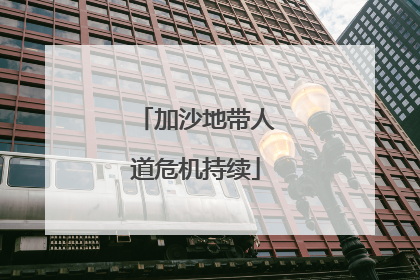 加沙地带人道危机持续
