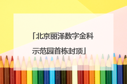 北京丽泽数字金科示范园首栋封顶