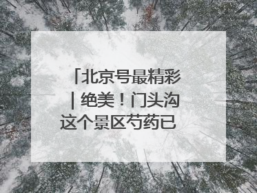 北京号最精彩｜绝美！门头沟这个景区芍药已花开成海