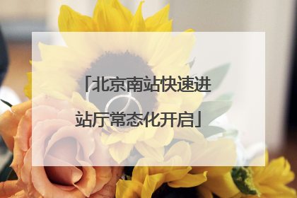 北京南站快速进站厅常态化开启