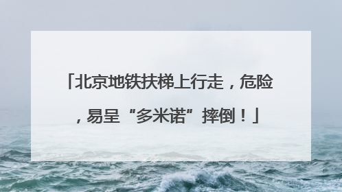 北京地铁扶梯上行走，危险，易呈“多米诺”摔倒！