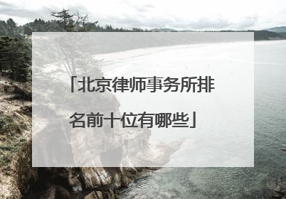 北京律师事务所排名前十位有哪些