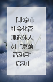 北京市社会化管理退休人员“京颐活动月”启动