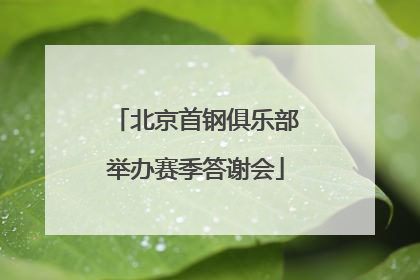 北京首钢俱乐部举办赛季答谢会